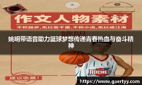 姚明带语音助力篮球梦想传递青春热血与奋斗精神