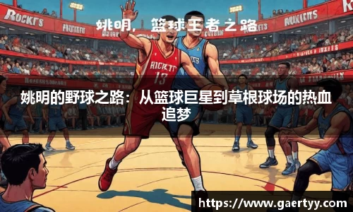 姚明的野球之路：从篮球巨星到草根球场的热血追梦
