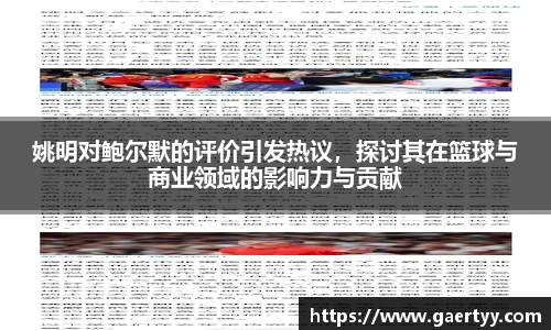 姚明对鲍尔默的评价引发热议，探讨其在篮球与商业领域的影响力与贡献