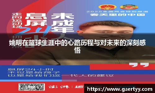姚明在篮球生涯中的心路历程与对未来的深刻感悟