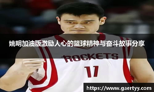 姚明加油版激励人心的篮球精神与奋斗故事分享