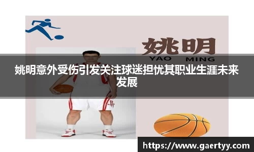姚明意外受伤引发关注球迷担忧其职业生涯未来发展