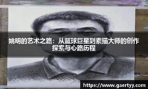 姚明的艺术之路：从篮球巨星到素描大师的创作探索与心路历程