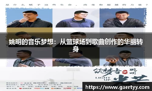 姚明的音乐梦想：从篮球场到歌曲创作的华丽转身