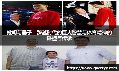 姚明与晏子：跨越时代的巨人智慧与体育精神的碰撞与传承
