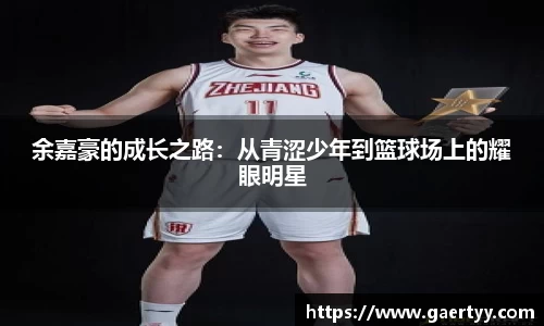 余嘉豪的成长之路：从青涩少年到篮球场上的耀眼明星