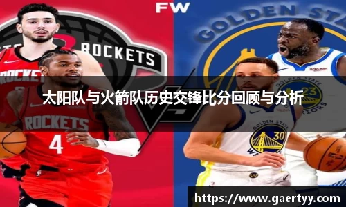 太阳队与火箭队历史交锋比分回顾与分析
