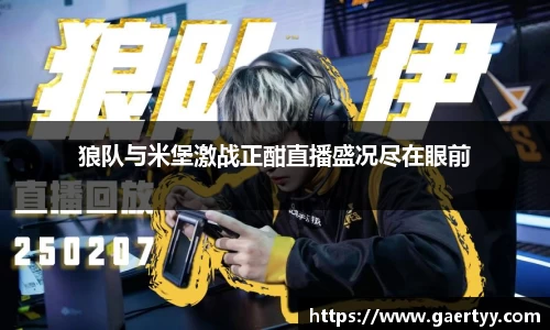 狼队与米堡激战正酣直播盛况尽在眼前